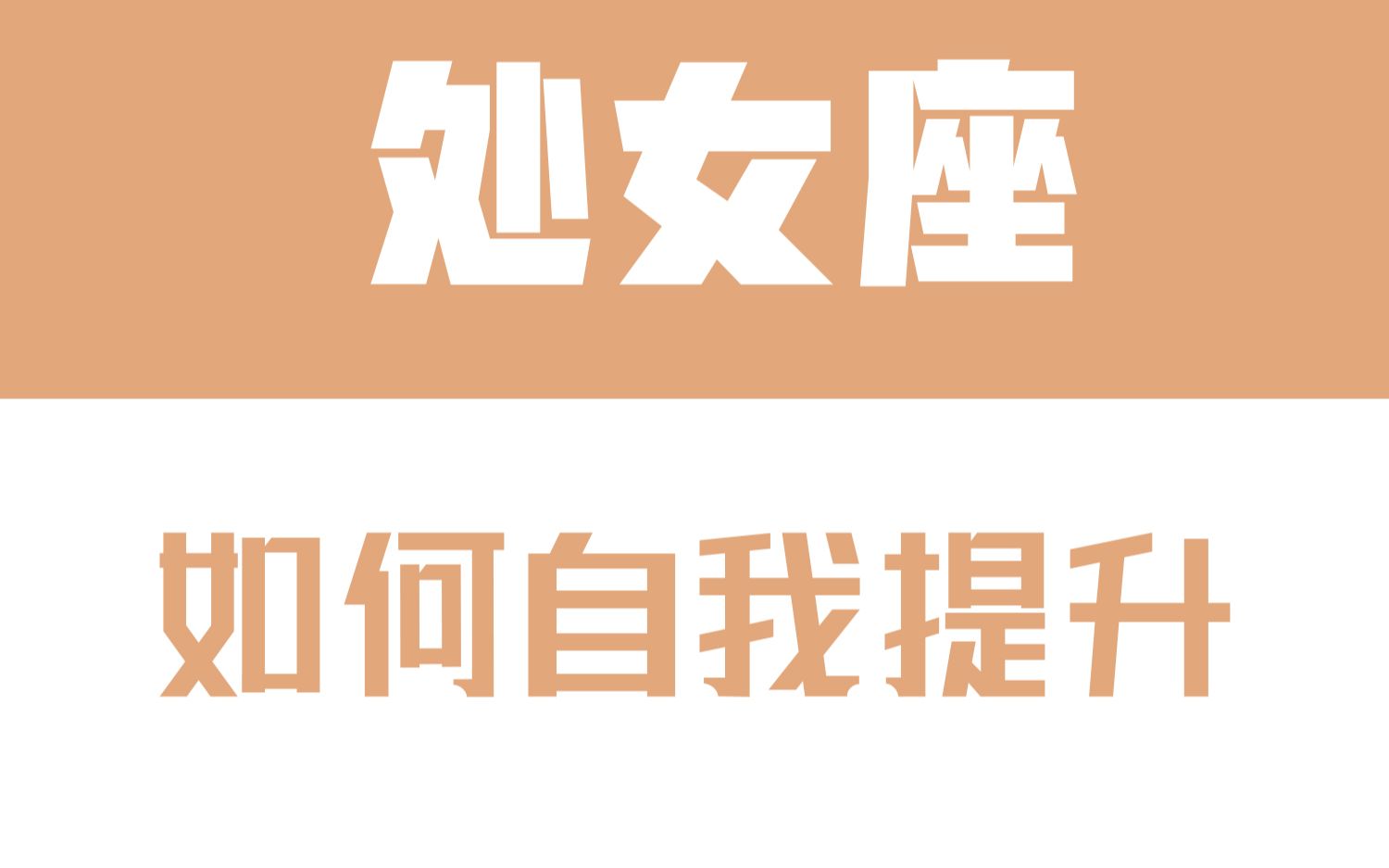 「陶白白」处女座如何自我提升:处女座提升的第一步是放下包袱哔哩哔哩bilibili