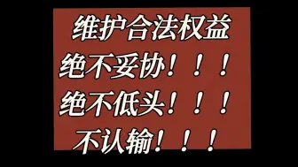 下载视频: 练习生这么多年的努力，粉丝的真心和合法权益就该这样被践踏吗？