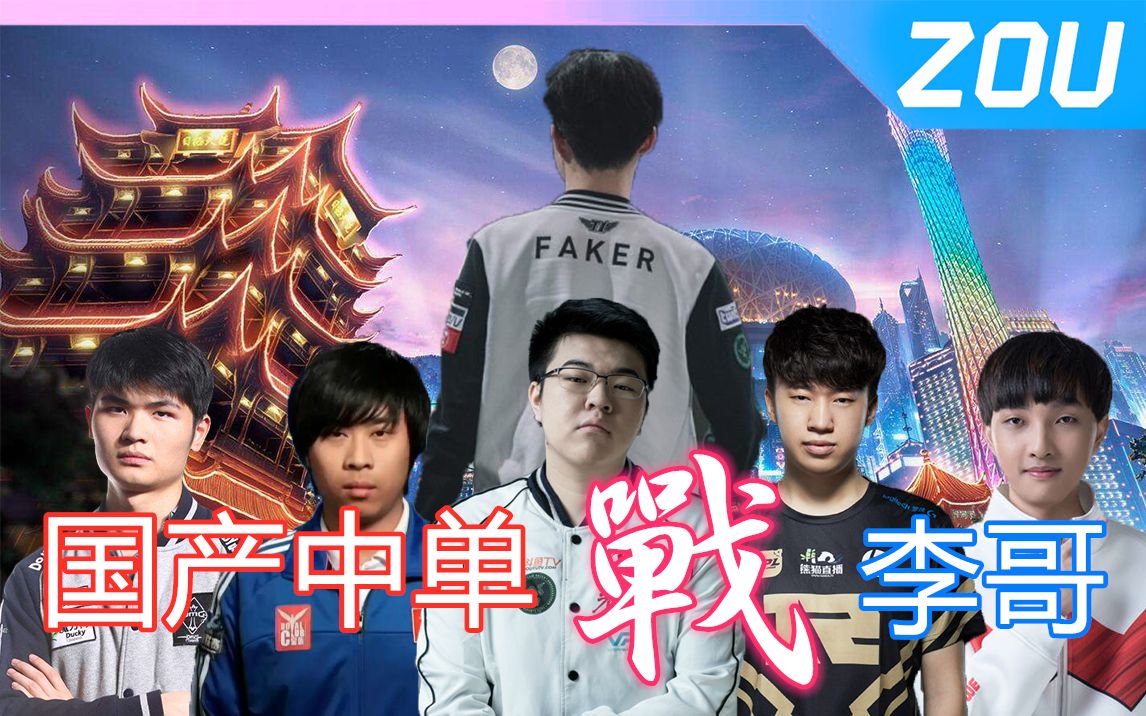 邹邹盘点2:国产中单大战Faker!盘点那些跟李哥交手的国产中单哔哩哔哩bilibili