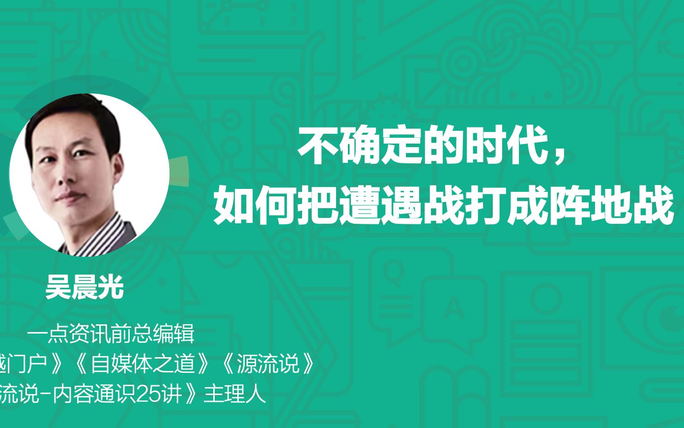 不确定的时代, 如何把遭遇战打成阵地战——吴晨光【印象笔记ⷨ ‚开讲】哔哩哔哩bilibili