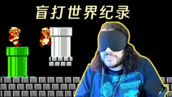 Télécharger la video: 盲打世界第一！超级马力欧盲打速通世界纪录05:10