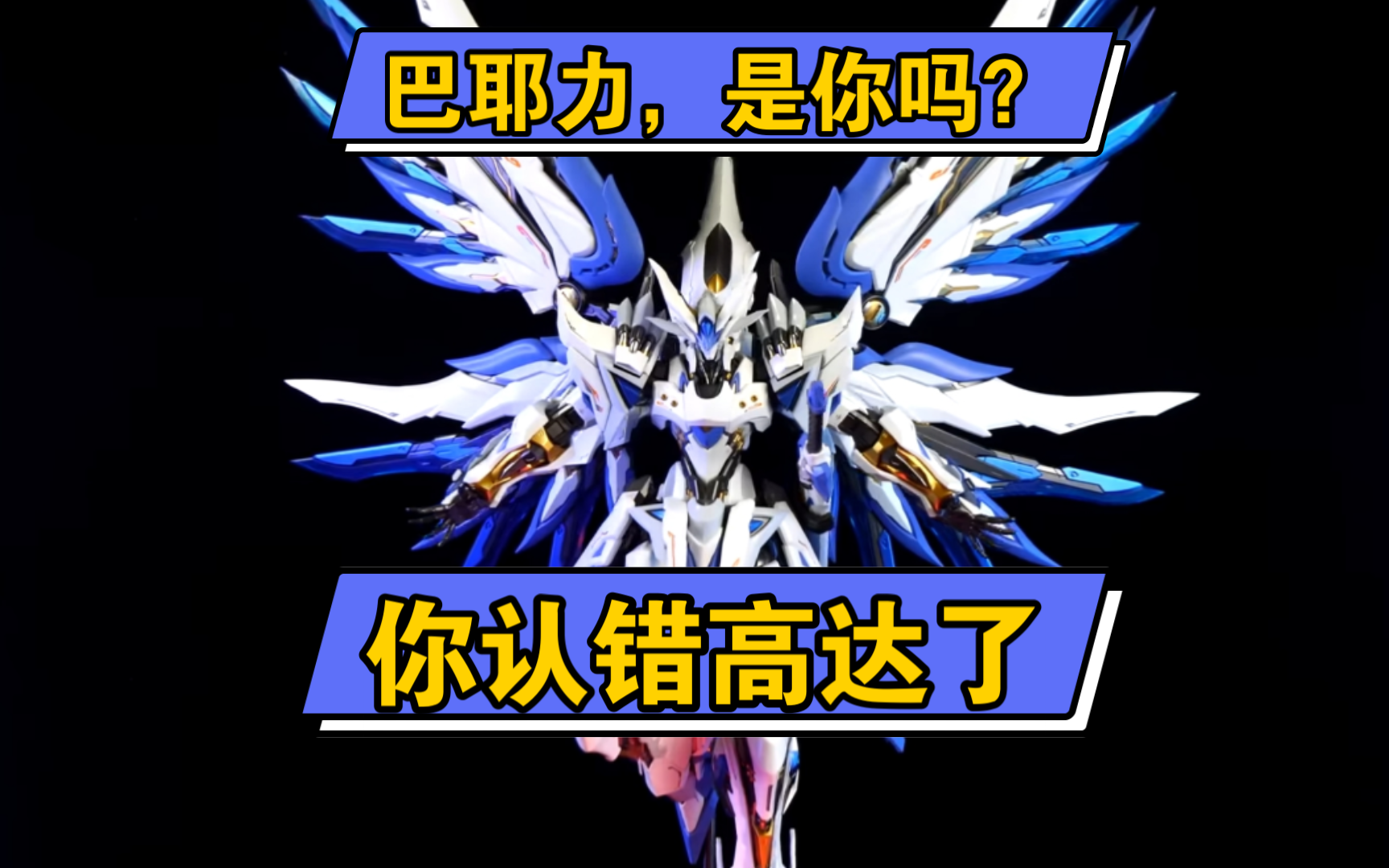 【意境熟肉】巴耶力的合金成品?不! 是模寿的精卫