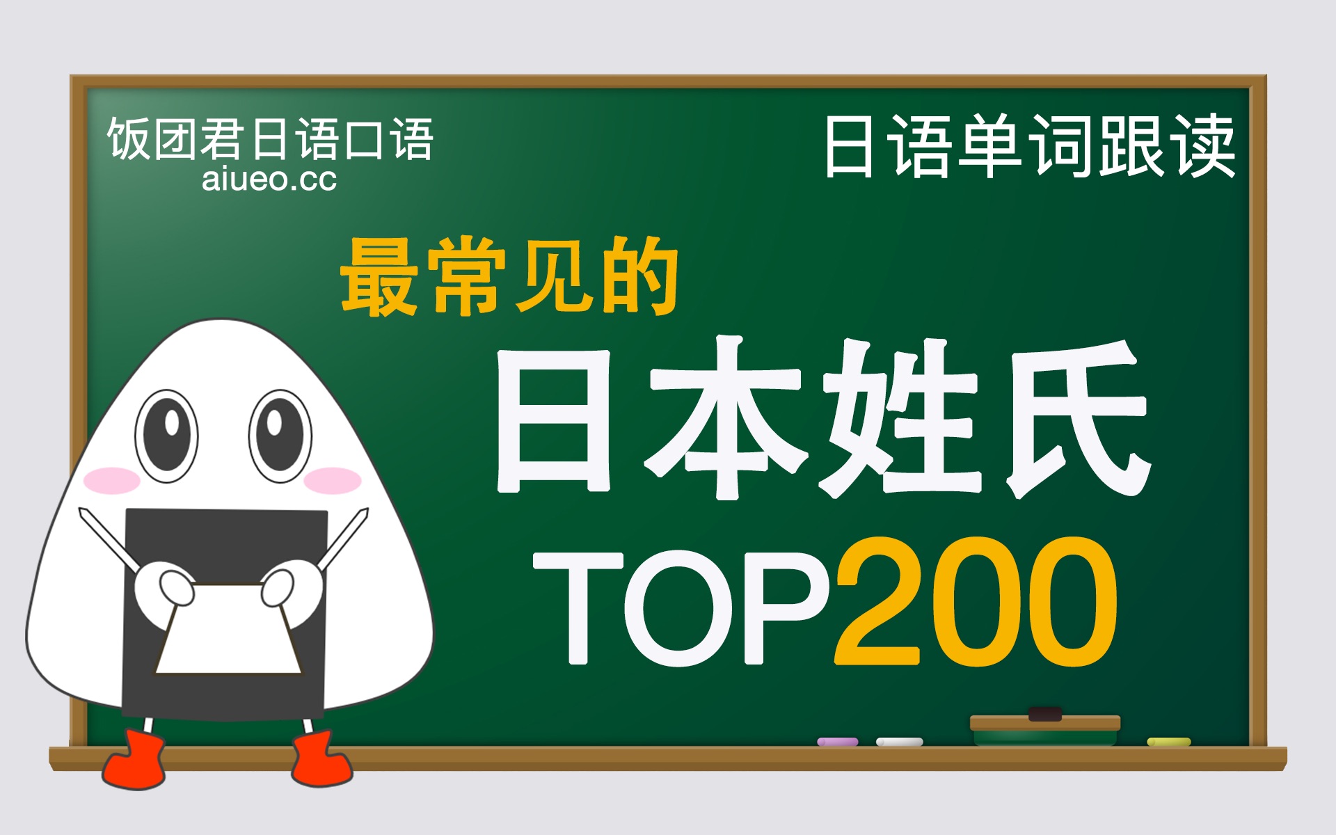 [图]【日语单词】听标准日语发音，记日语单词《常见日本姓氏排行101-200》