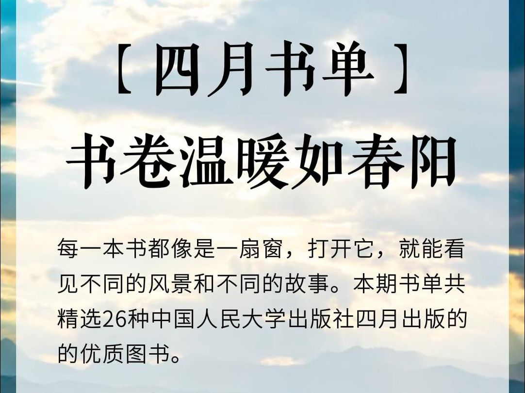 26本新书推荐 | 人大社新书单ⷲ024年4月「赠书」哔哩哔哩bilibili