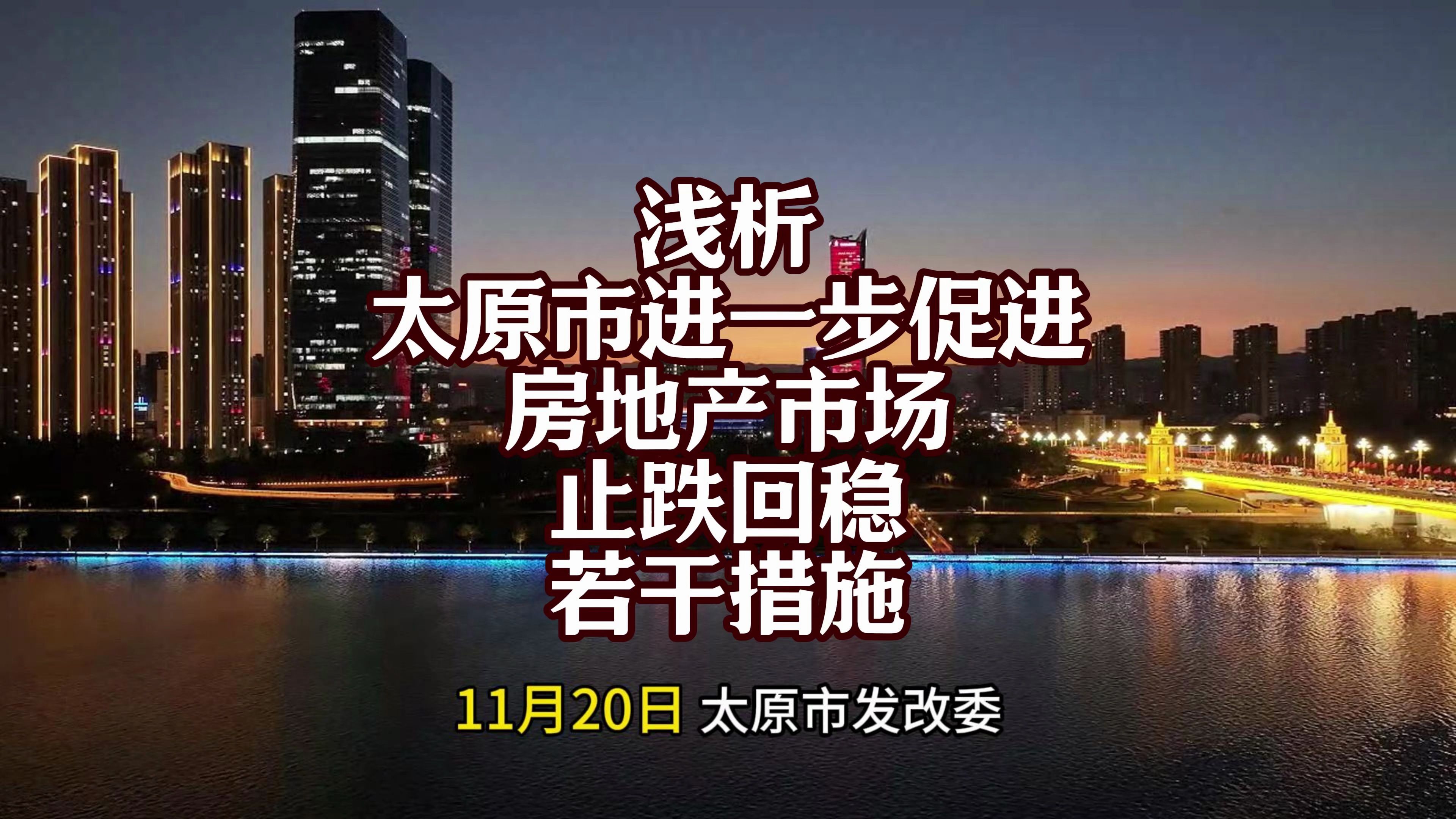 解读《太原市关于进一步促进房地产市场止跌回稳若干措施的通知》哔哩哔哩bilibili