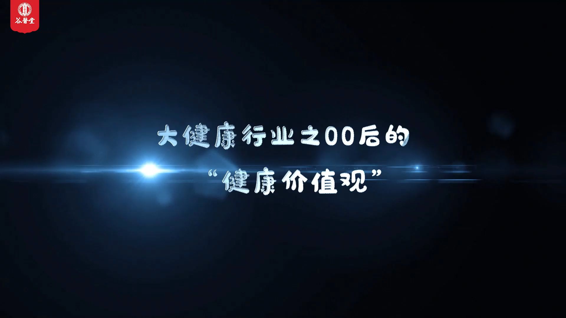 谷医堂诚信品牌|大健康行业之00后的“健康价值观”哔哩哔哩bilibili