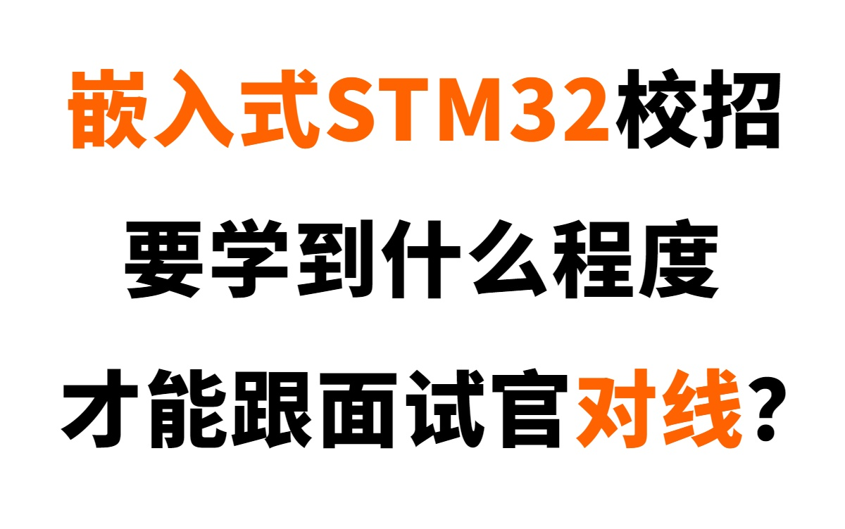 【很全面!】嵌入式STM32细分岗位21个项目面试题等 嵌入式开发/Linux/STM32/校招/就业/江协科技/韦东山/单片机/FreeRTOS哔哩哔哩bilibili