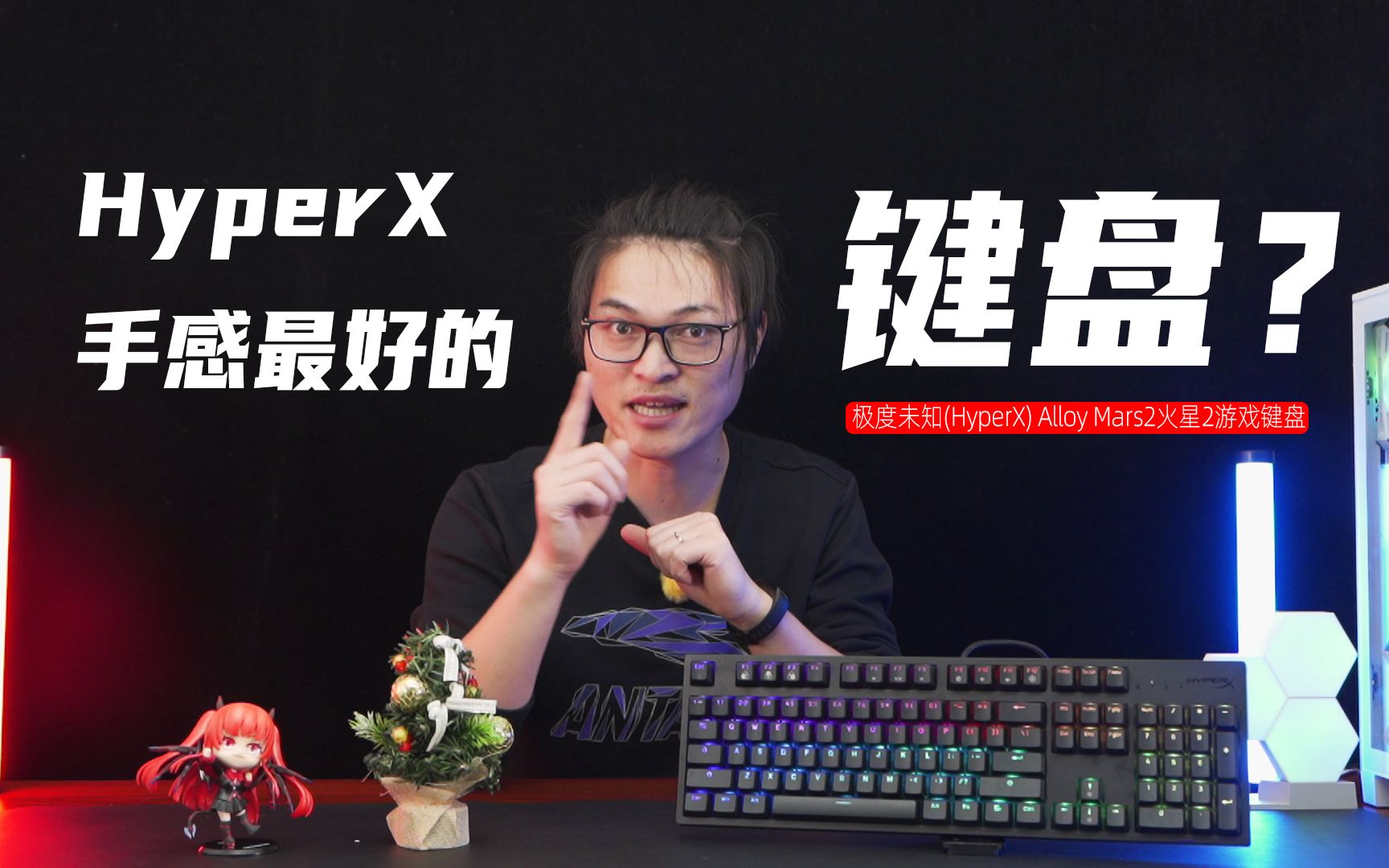 HyperX 目前手感最好的键盘上手火星2机械键盘哔哩哔哩bilibili