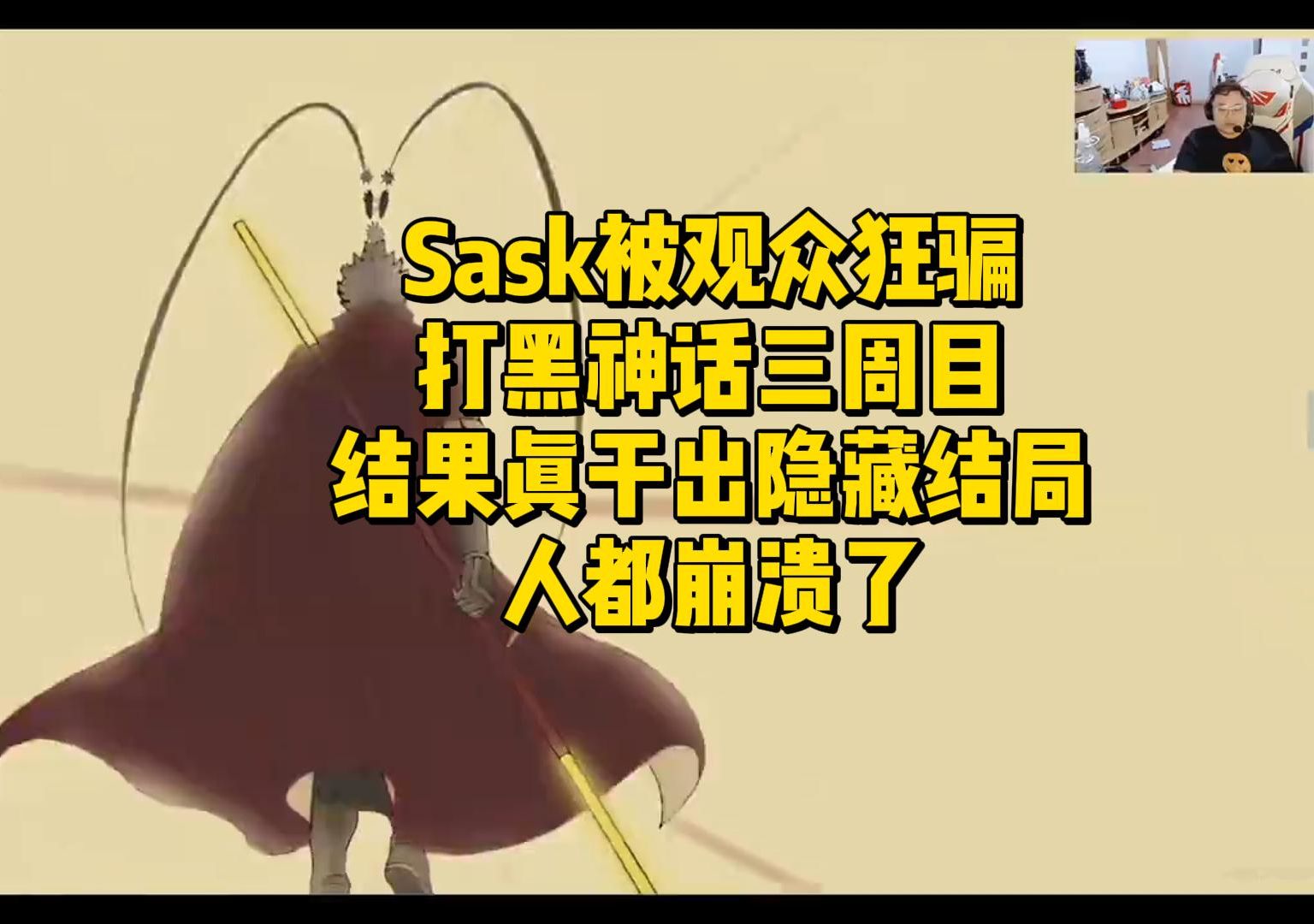 [图]Sask被观众狂骗打黑神话三周目，结果真干出隐藏结局！人都崩溃了连熬14小时头发掉没