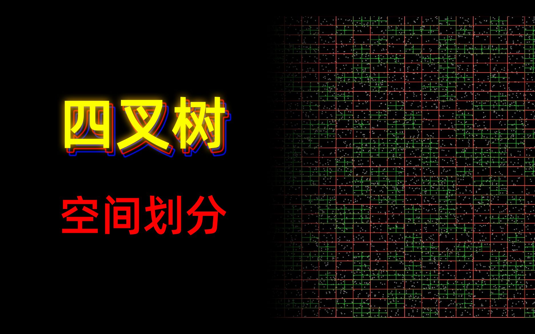 [C++]四叉树二维空间划分演示哔哩哔哩bilibili