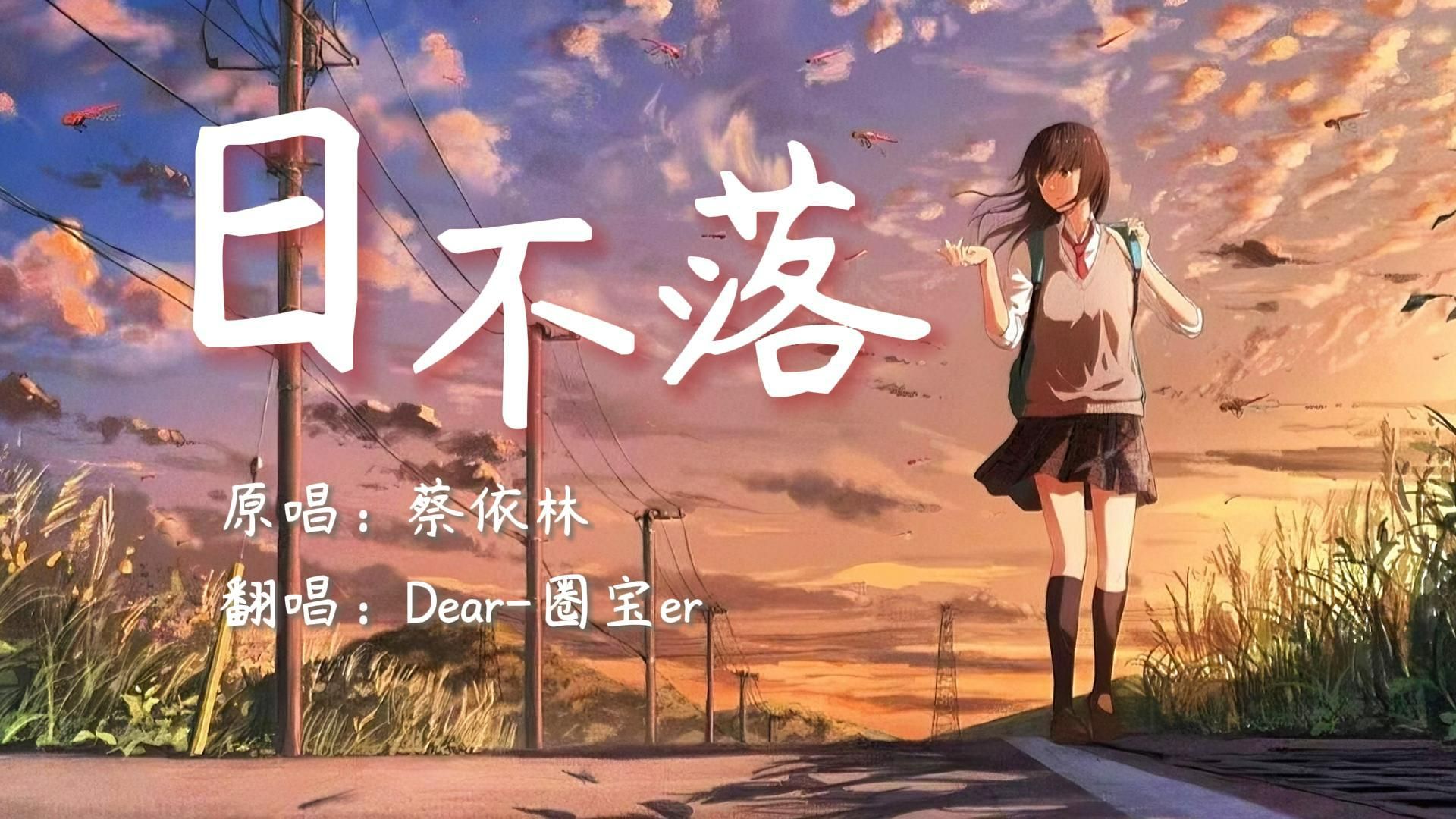 【圈宝の翻唱】日不落