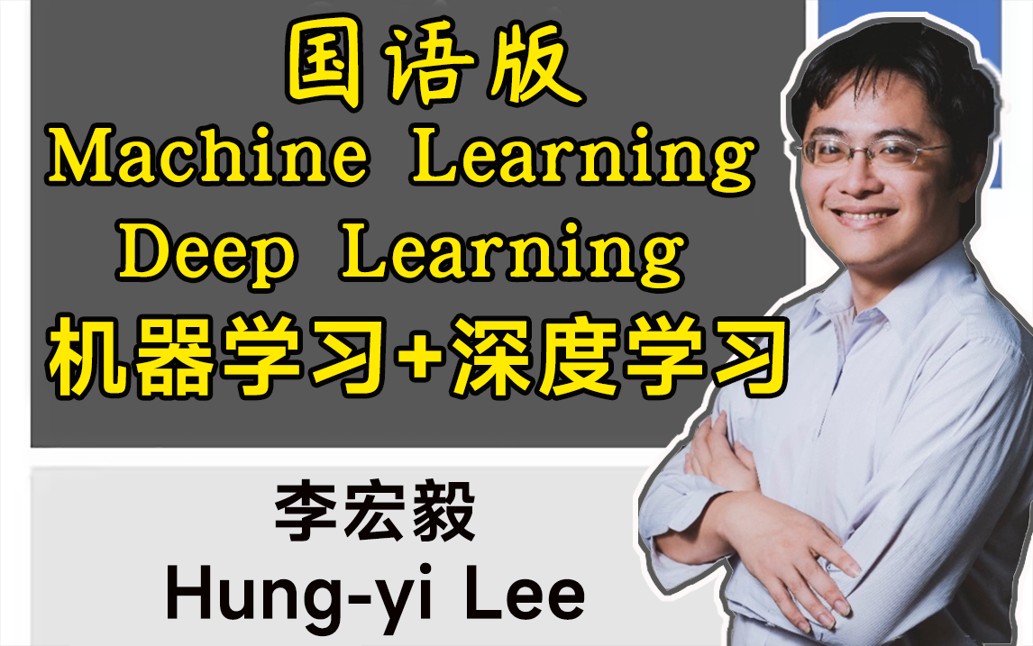 强推!李宏毅【机器学习+深度学习】完整版教程分享!从理论讲解到实战演练,全程干货讲解,真的太适合入门学习了!—人工智能/机器学习/深度学习/神...