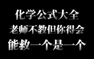 Download Video: 【初中化学】三分钟，复习初中全部化学公式！考试就像“抄答案”！