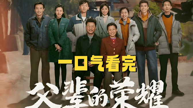 一口气看完国产年代剧《父辈的荣耀》爆火！张晚意郭涛演绎东北林业变迁，8.2分背后是几代人的青春!