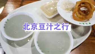 【喵口先些/佐佐木龙二】北京豆汁之行