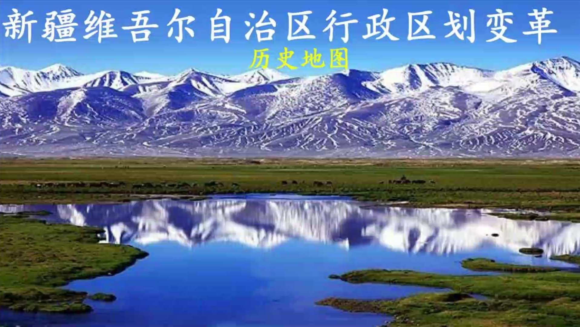 【历史地图】新疆维吾尔自治区行政区划变革哔哩哔哩bilibili