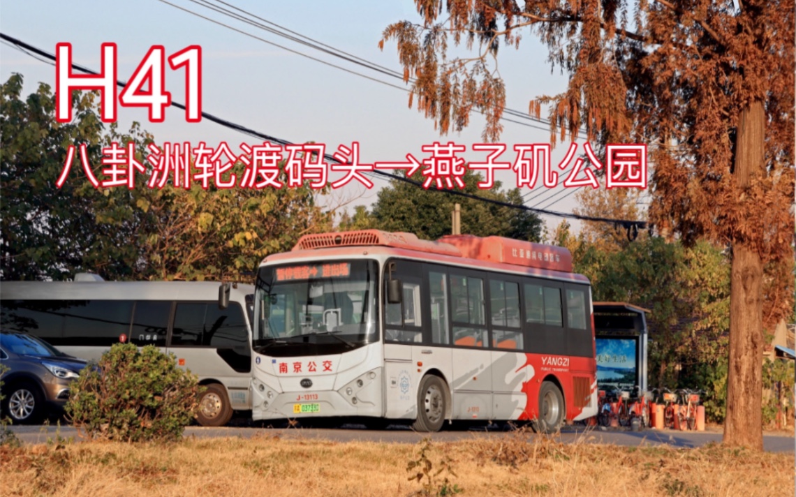 輪渡接駁車【南京公交】南京公交集團江北客運公司h41