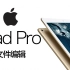 《值不值得买》第三十七期：iPad Pro与文件编辑