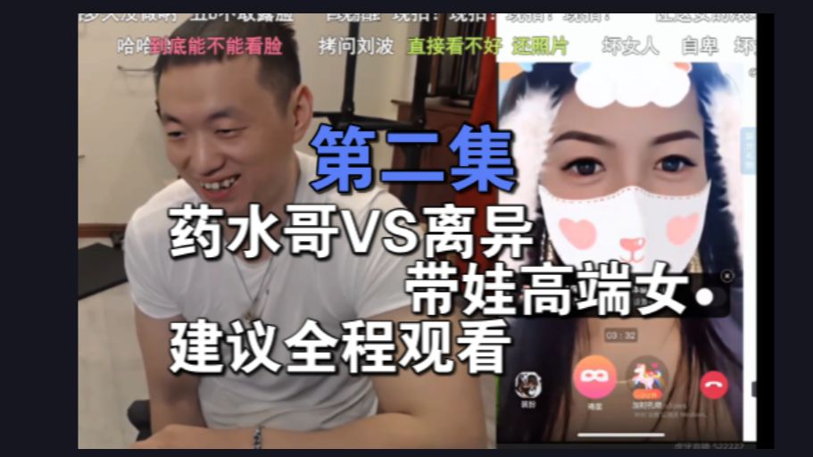 药水哥vs离异带娃高端女② 建议接着第一集全程观看喔