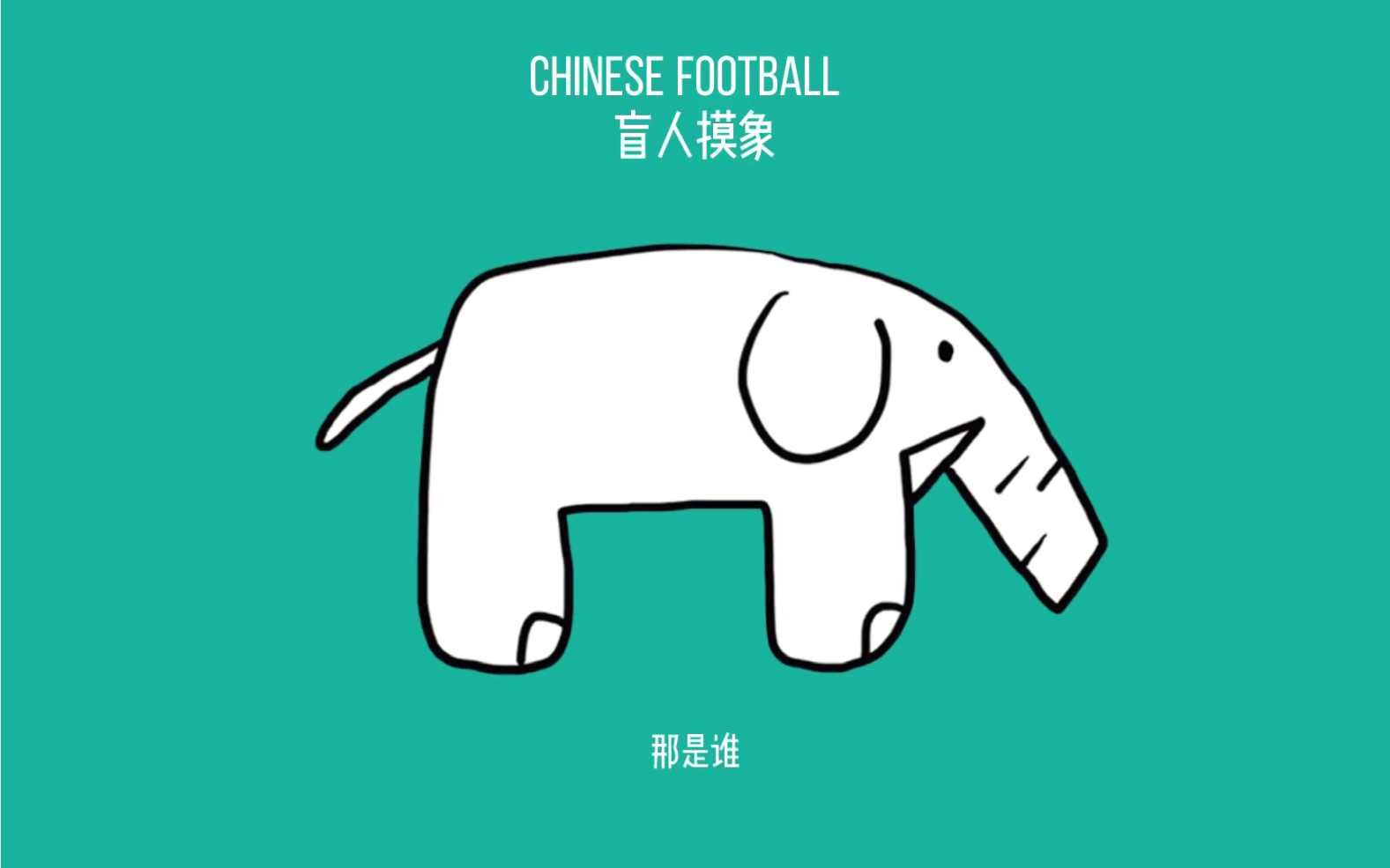 [图]Chinese Football 《盲人摸象》歌词MV