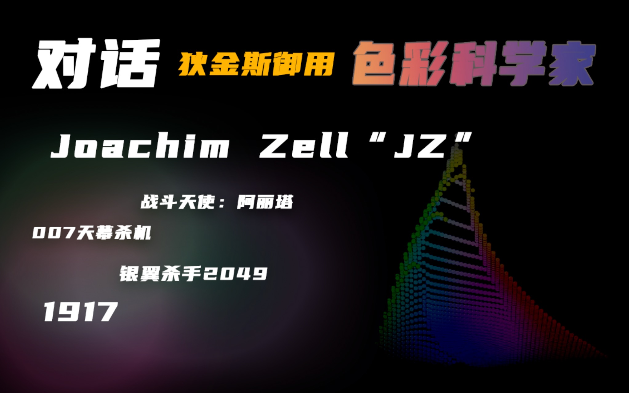 [图]「中英文双字幕播客」「对话罗杰狄金斯御用色彩科学家Joachim Zell 」