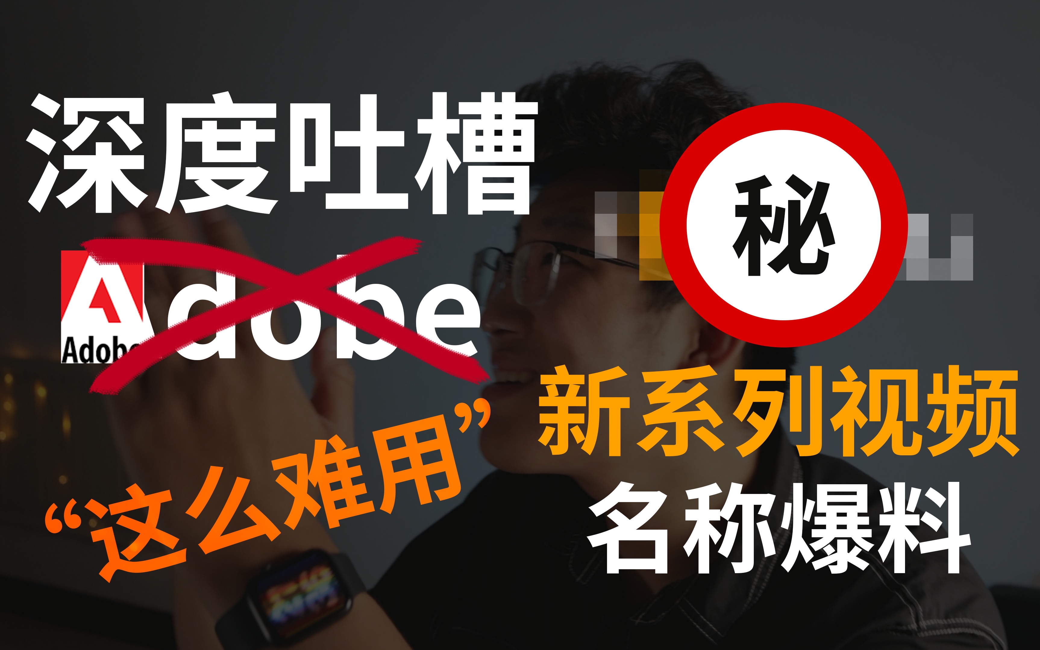 【adobe】难用到磕头|新视频系列专注色色?哔哩哔哩bilibili