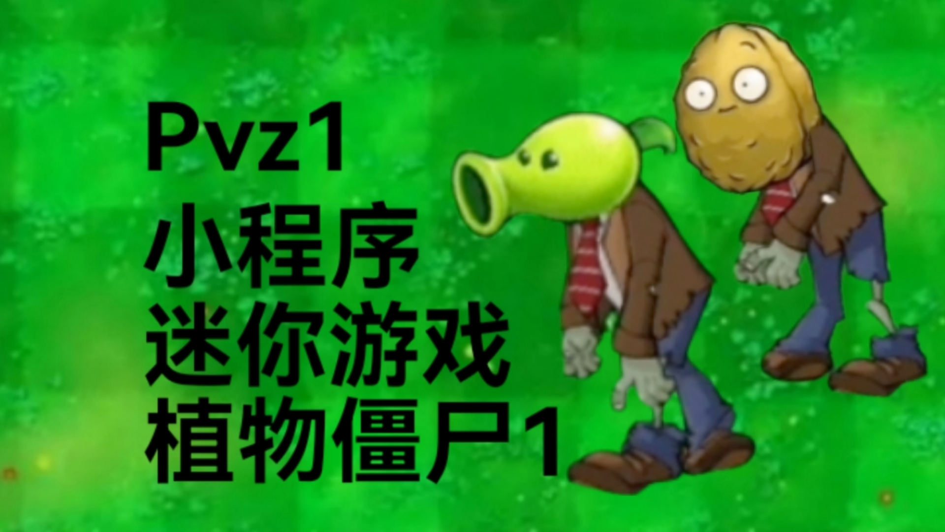 [pvz1小程序]迷你游戏:植物僵尸1哔哩哔哩bilibili植物大战僵尸