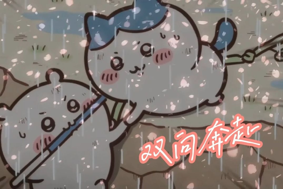 吉伊和小八的双向奔赴
