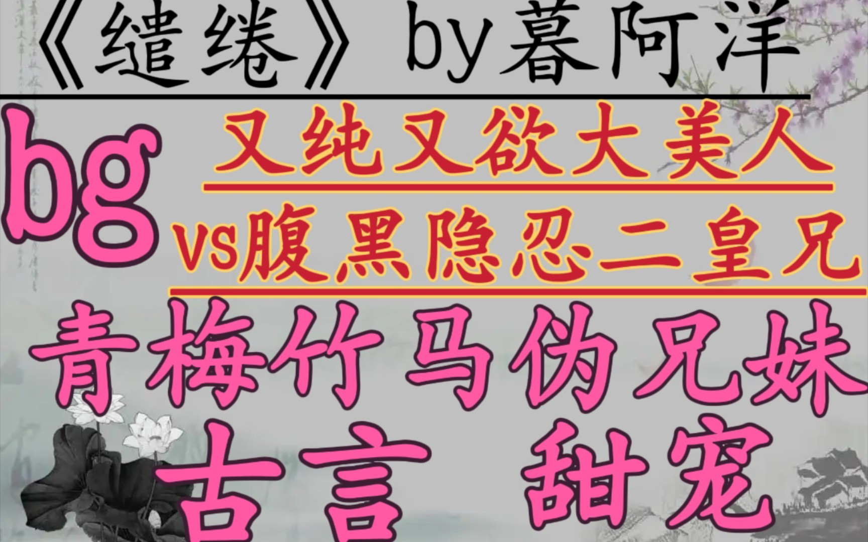 【完结古言推文】又纯又欲大美人vs腹黑隐忍二皇兄,伪骨科,青梅竹马,互撩互宠,古言小甜饼!《缱绻》by暮阿洋哔哩哔哩bilibili