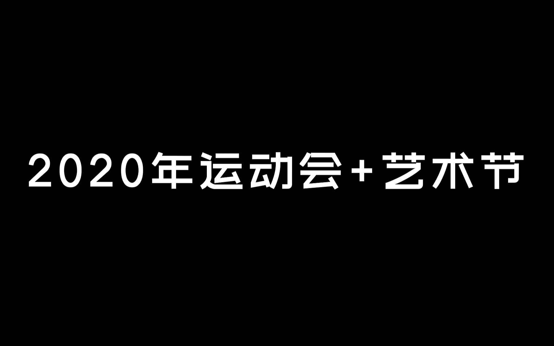 沈阳市第二十中学 2020运动会+艺术节哔哩哔哩bilibili