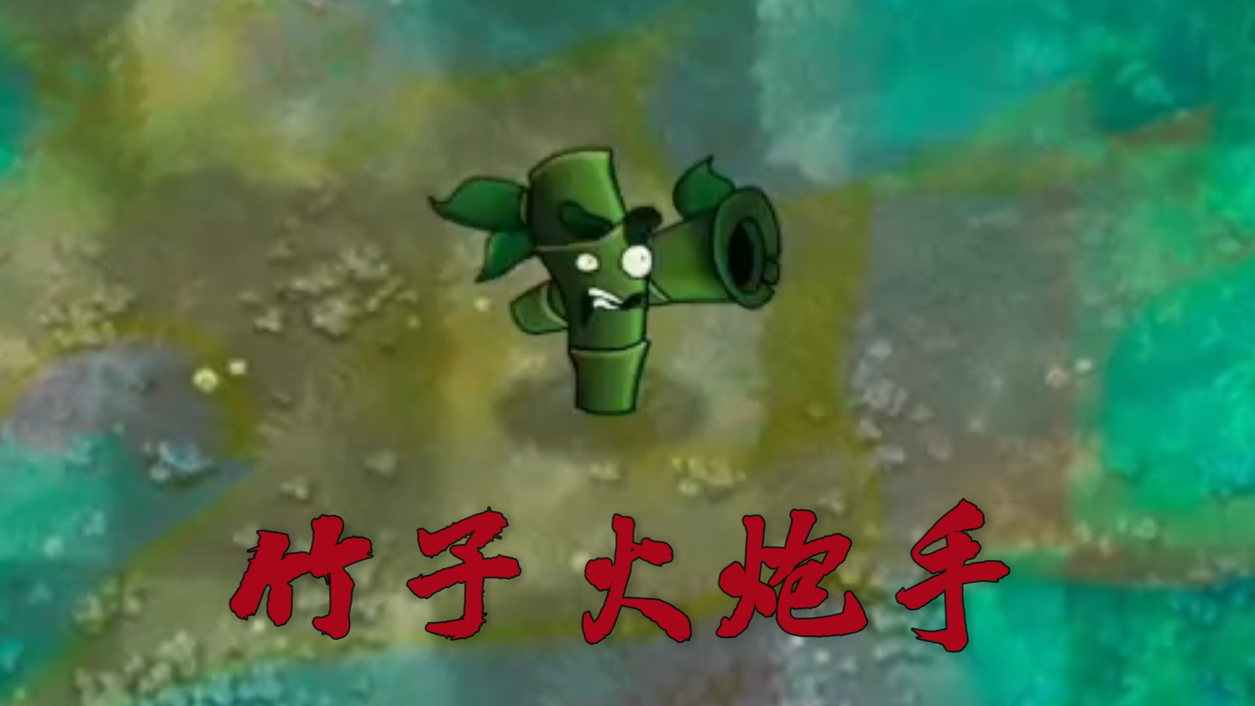 恐怖版新植物：竹子火炮手