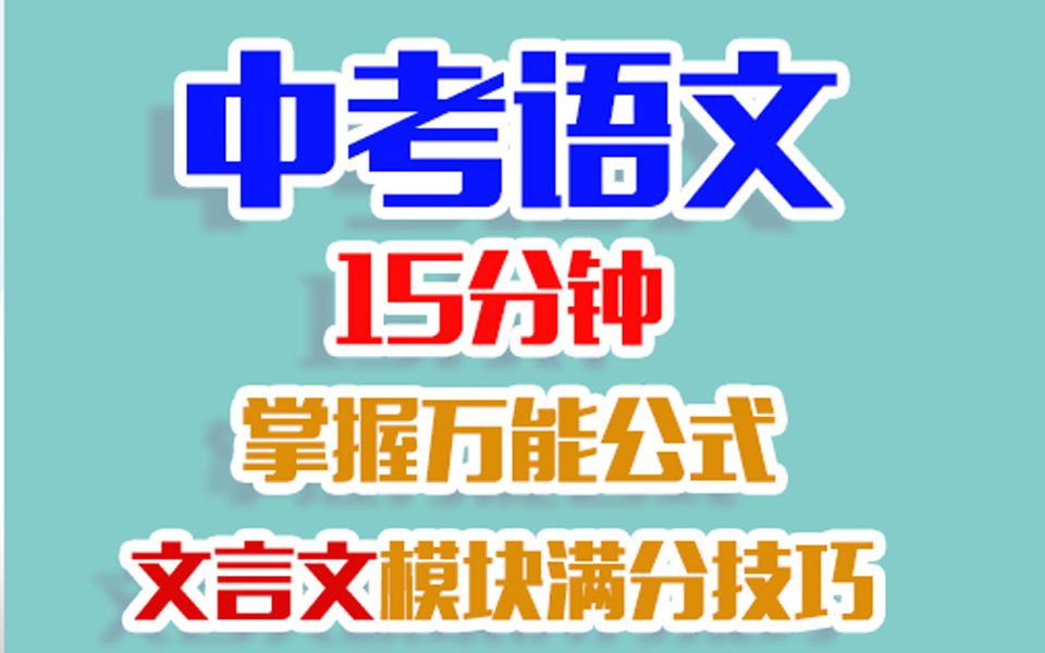 [图]【中考语文干货】初三党必看|语文如何拿满分|一切乾坤未定，你我皆是黑马