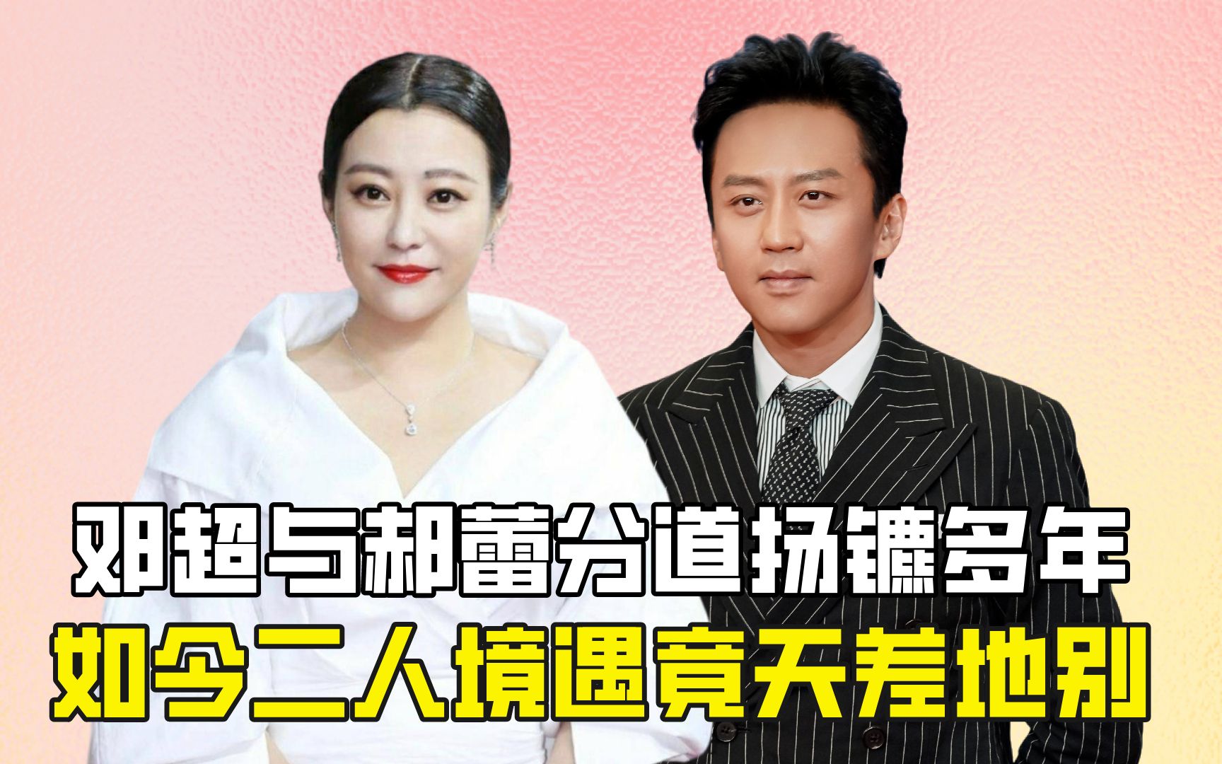 邓超与郝蕾分道扬镳多年,如今二人境遇竟天差地别?