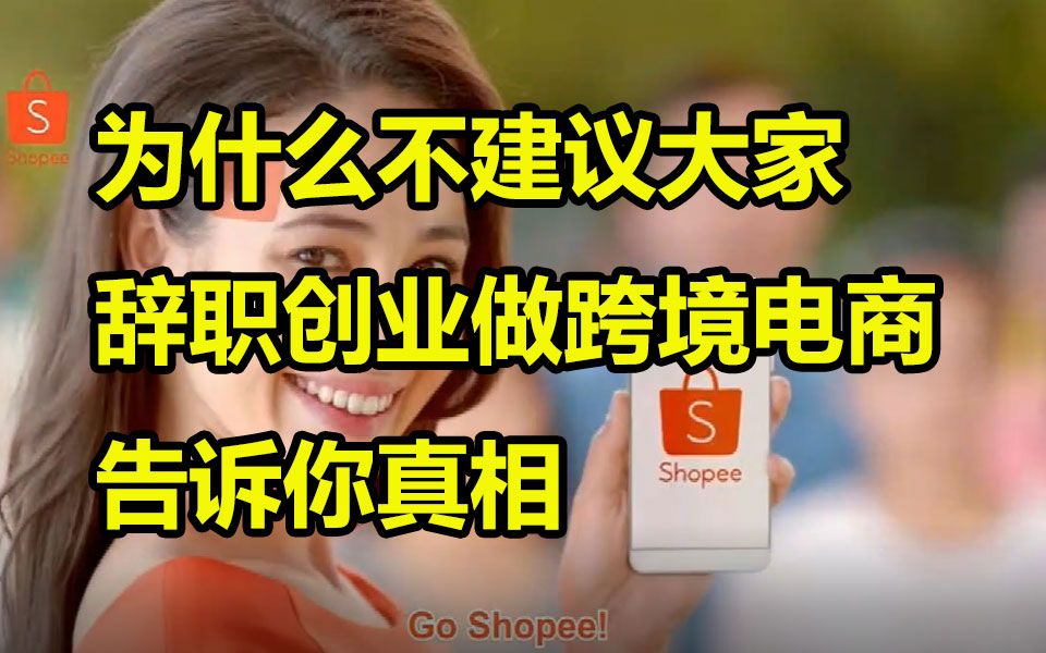 解惑:为什么不建议大家辞职创业做跨境电商,过来人告诉你真相哔哩哔哩bilibili