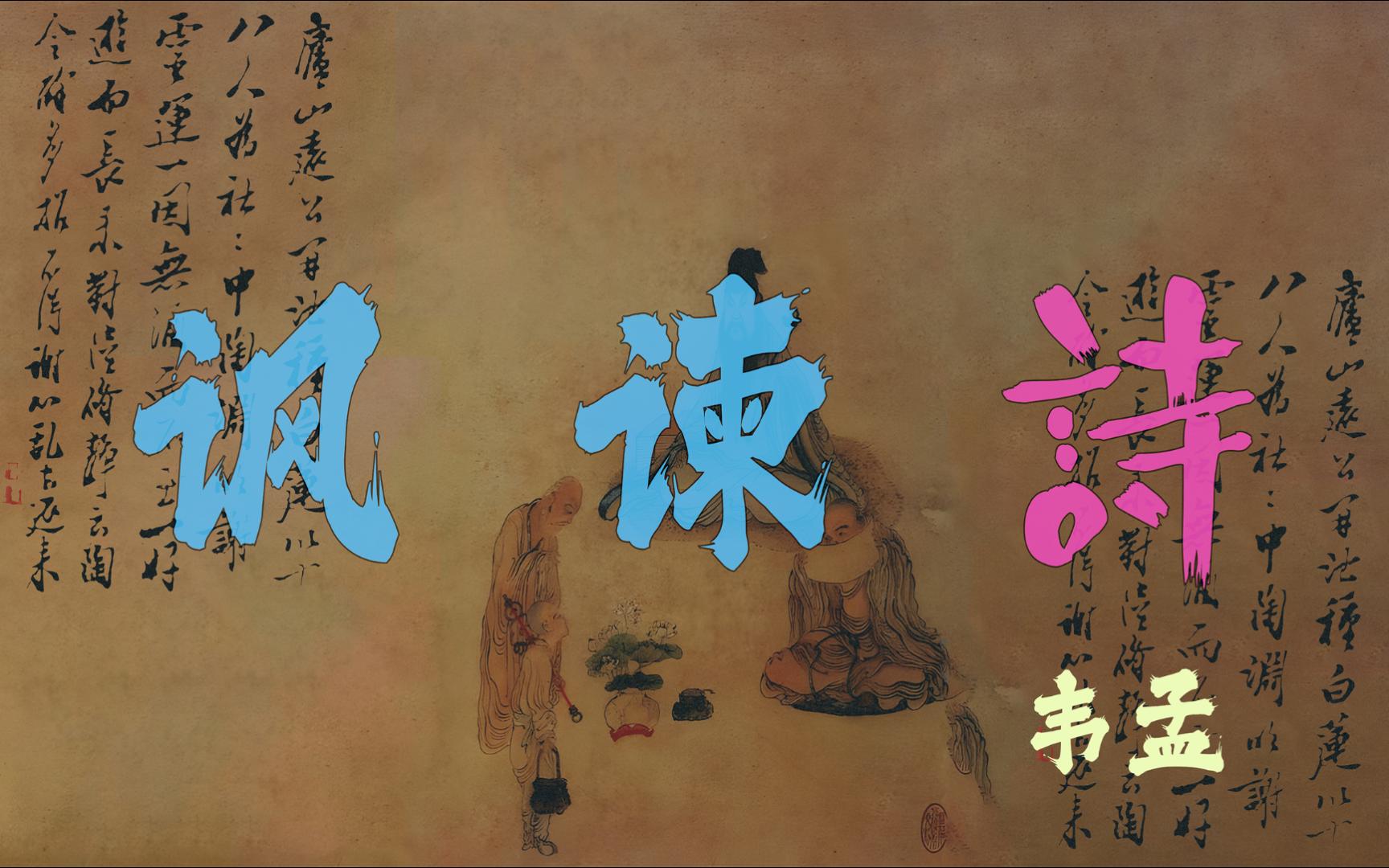 韦孟《讽谏诗》『文选诗文第三篇."忠"(昭明选诗把"孝"放在了"忠"前.