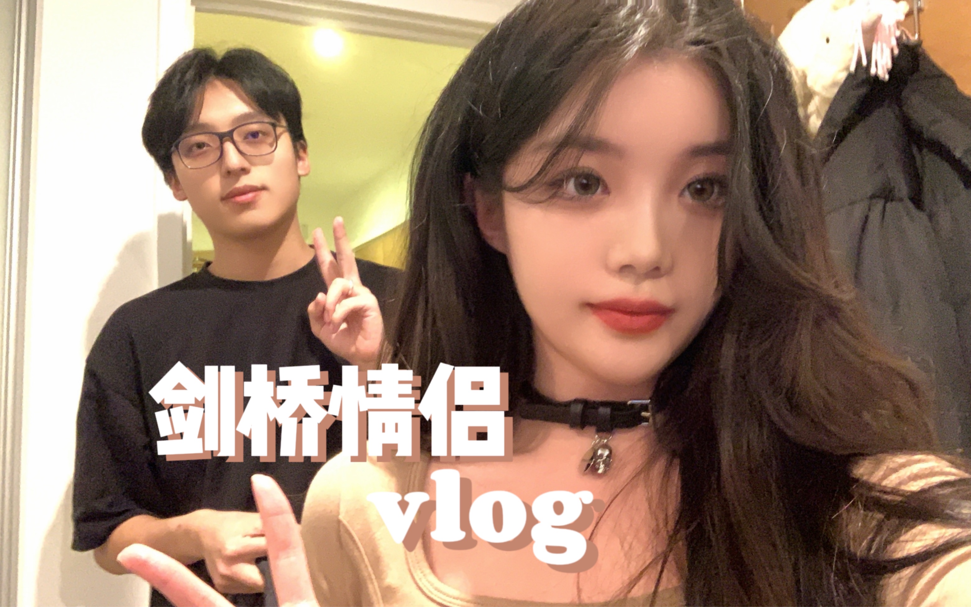 [图]【剑桥vlog】开学前的快乐double date｜新开韩餐｜轰趴