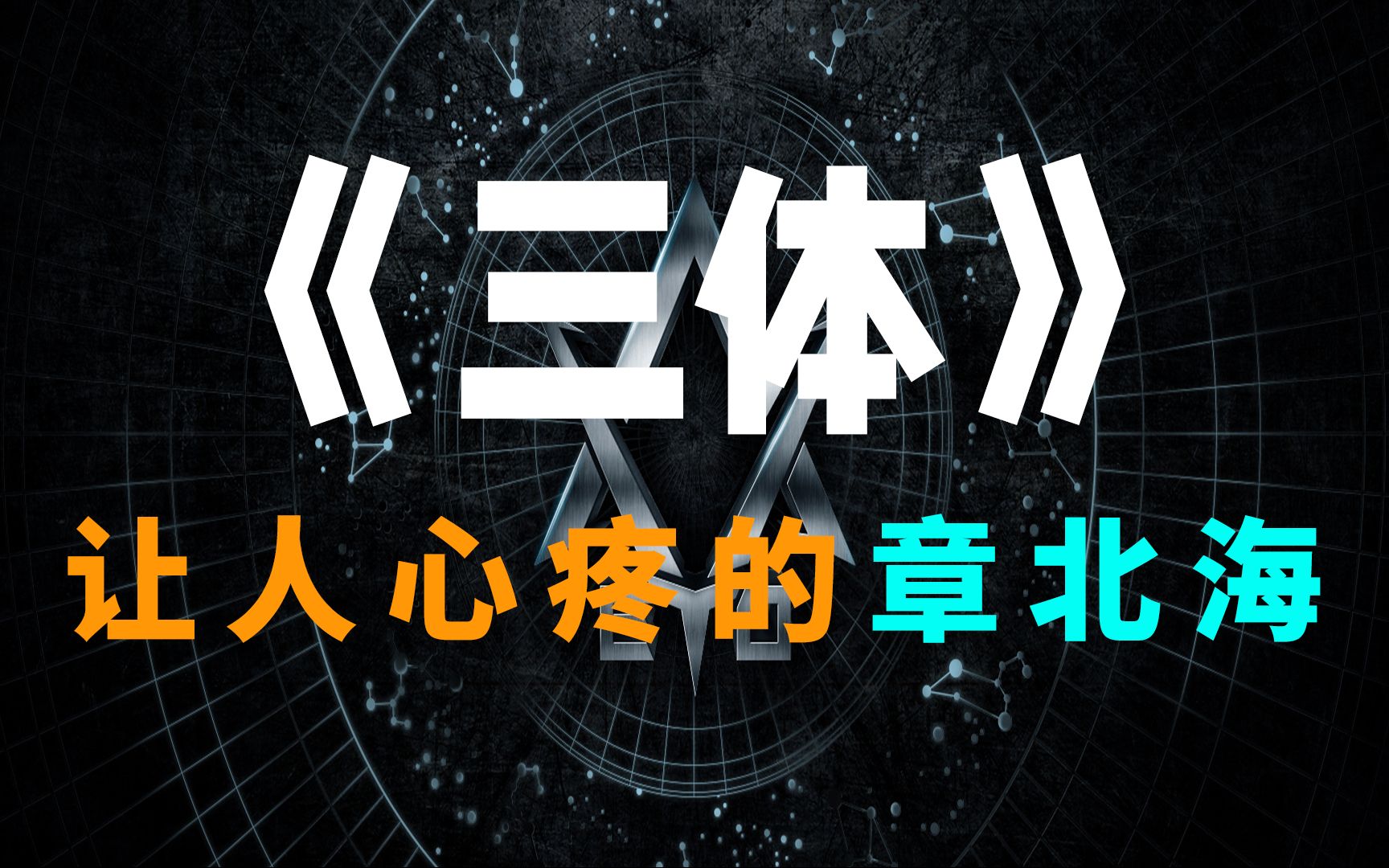 面壁者章北海,三体中,温柔又刚毅的男人.#三体#章北海哔哩哔哩bilibili