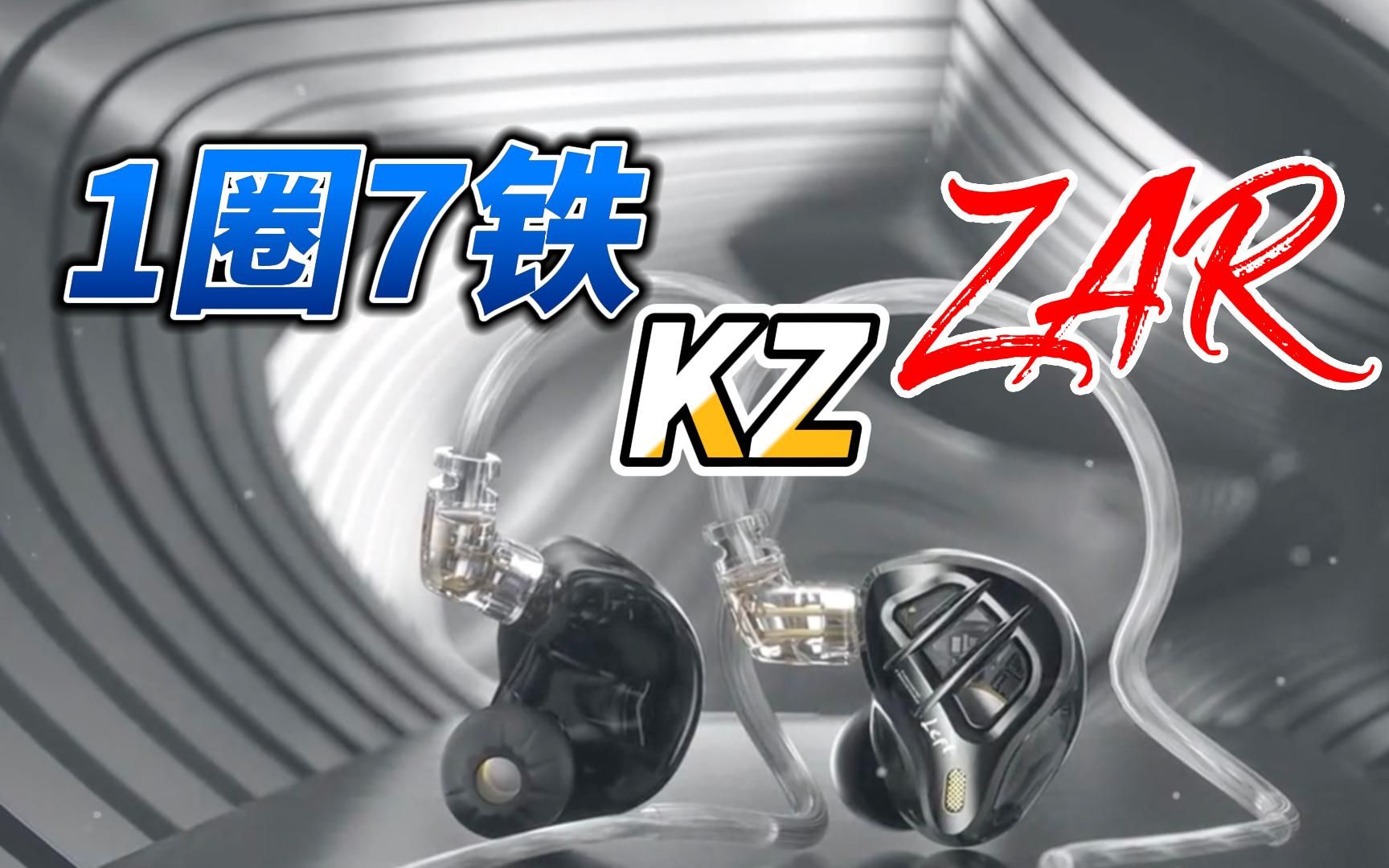 1圈7铁太顶了!KZ ZAR圈铁HIFI耳机开箱体验!哔哩哔哩bilibili