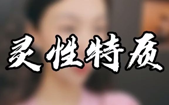 [图]有灵性人的特质