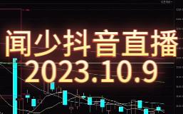 闻少抖音直播2023.10.9哔哩哔哩bilibili