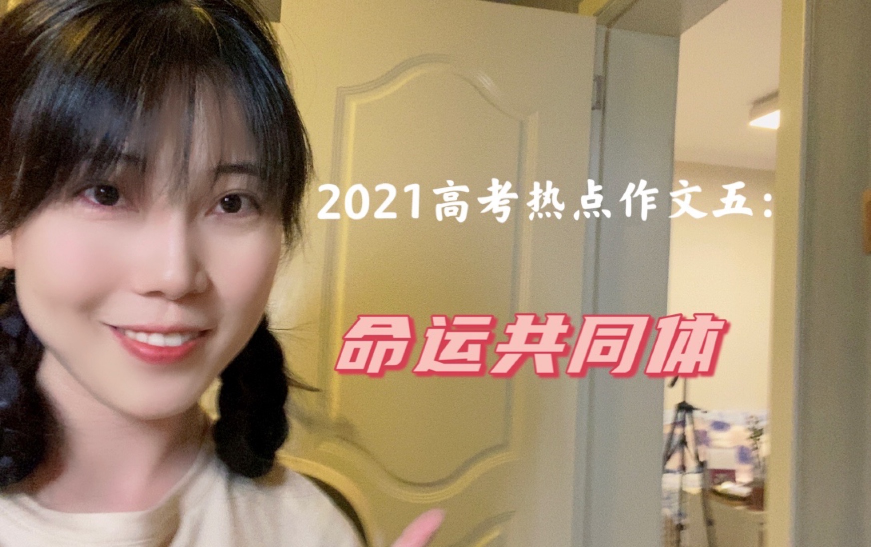 2021高考热点作文五:命运共同体哔哩哔哩bilibili