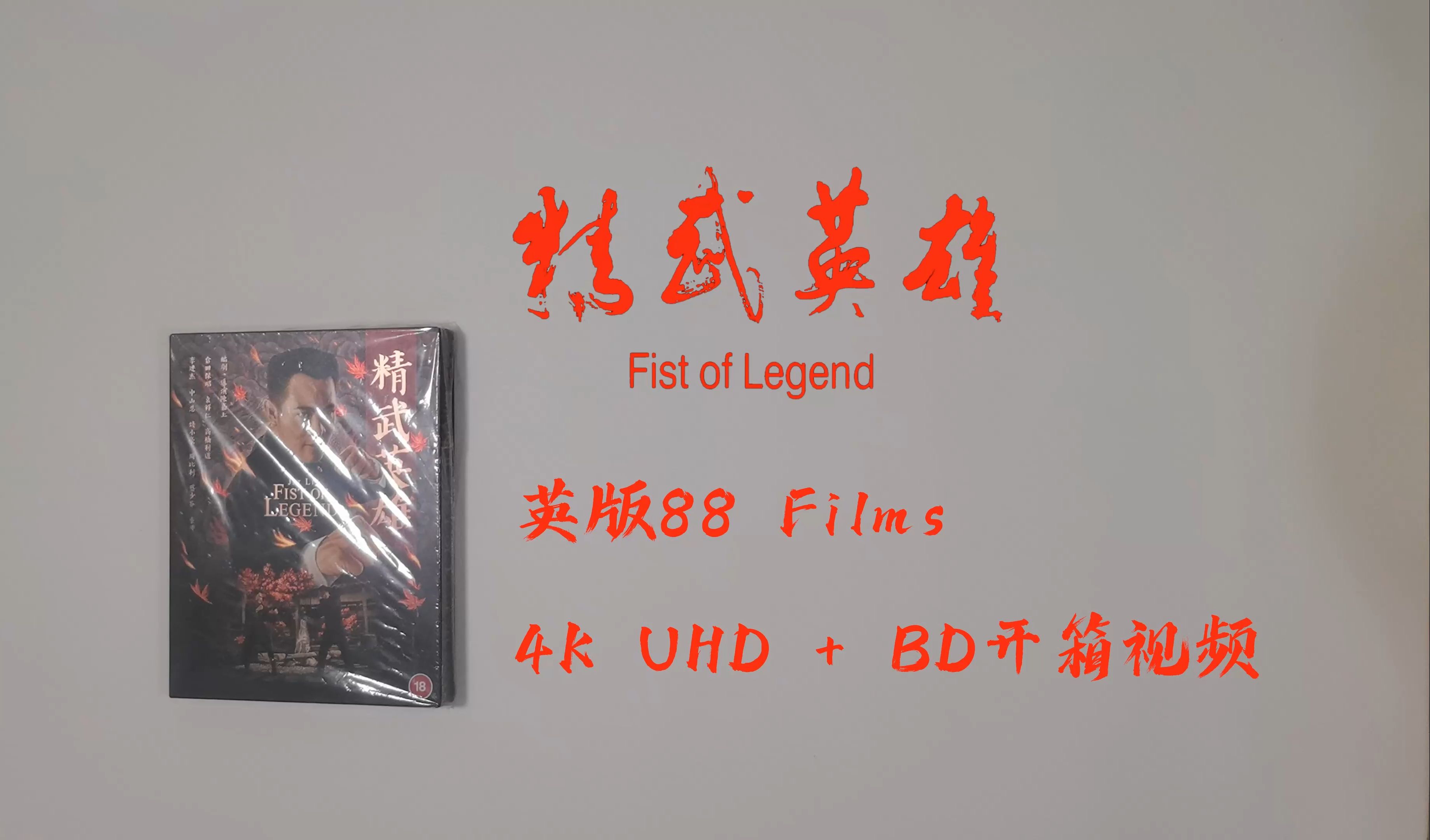 《精武英雄》英版88 films 4k uhd   bd开箱视频