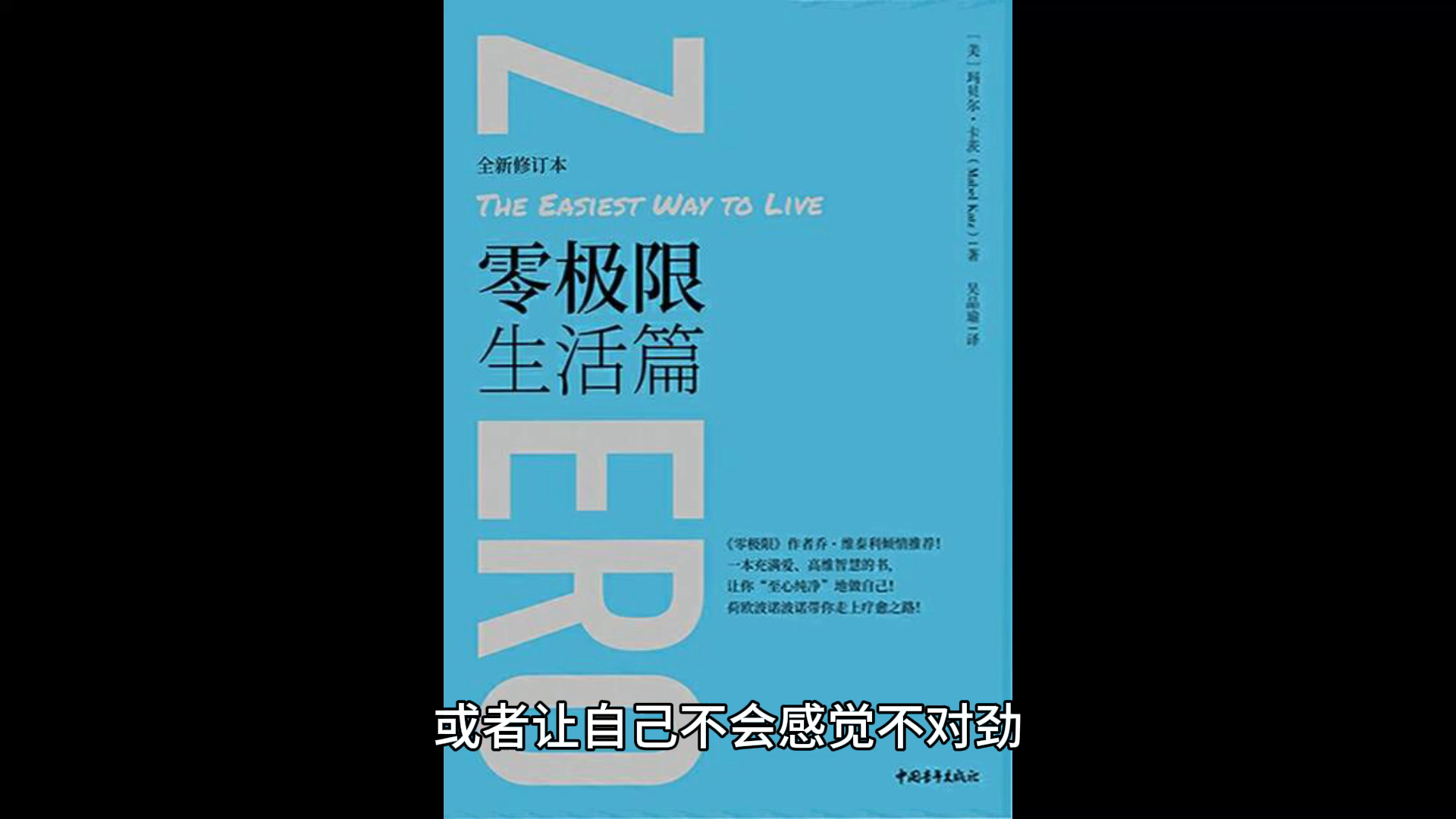 11.评断:外头根本没有任何人,所以当念头又冒出来时,你只要观照自己,并且释放掉所有的评断就好了 《零极限生活篇》哔哩哔哩bilibili