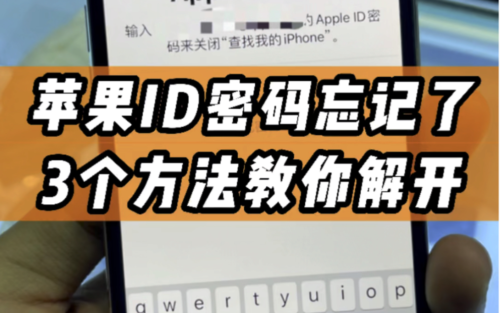 苹果ID密码忘记了怎么办