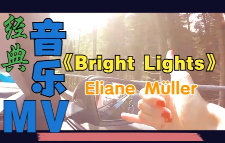 [图]【音乐欣赏】Eliane-Bright Lights