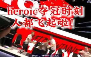 Download Video: heroic激战Faze，夺得第一支线下S赛冠军瞬间！点子哥人都飞起来啦！