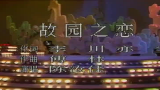 [图]1989年央视春节联欢晚会 歌曲《故园之恋》 陈汝佳