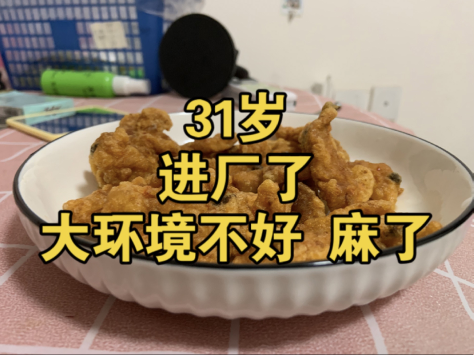 31岁,第一次进厂,今天浅聊一下厂里的情况,各位可以参考一下.这个厂只适合存钱,不太适合长期干,因为是纯外包.年轻人可以来,年纪大点儿,我觉...