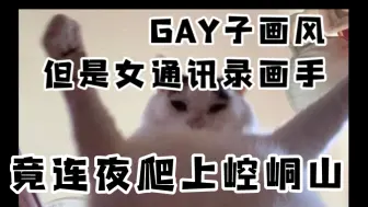 Télécharger la video: 【猫meme】明明是女同，却因为画风太雄壮被Gay私信了？？