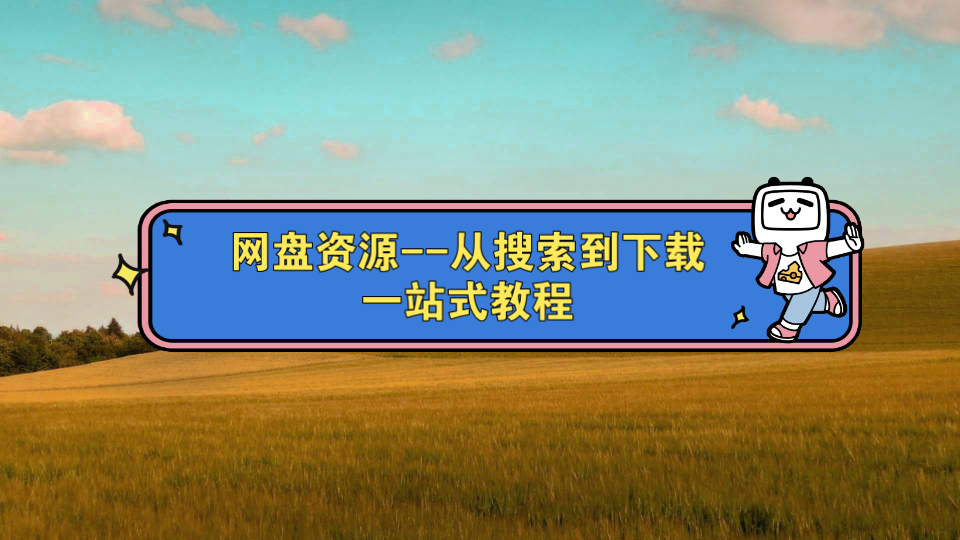 [图]网盘资源--从搜索到下载一站式教程